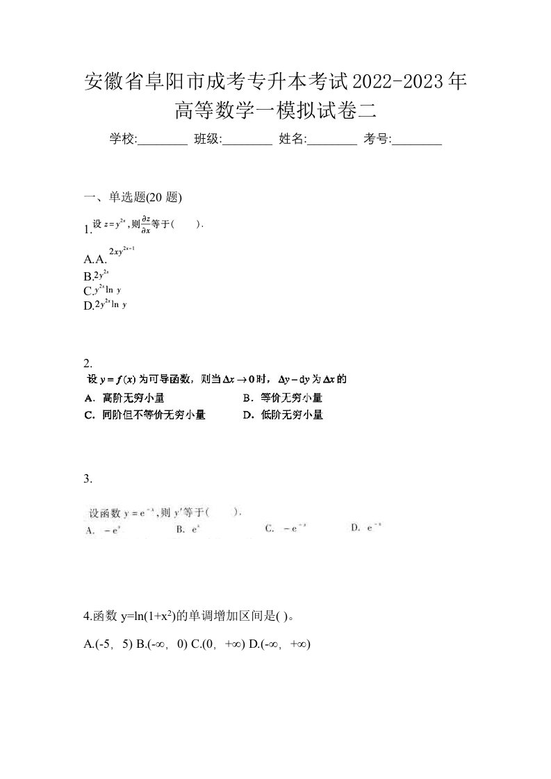 安徽省阜阳市成考专升本考试2022-2023年高等数学一模拟试卷二