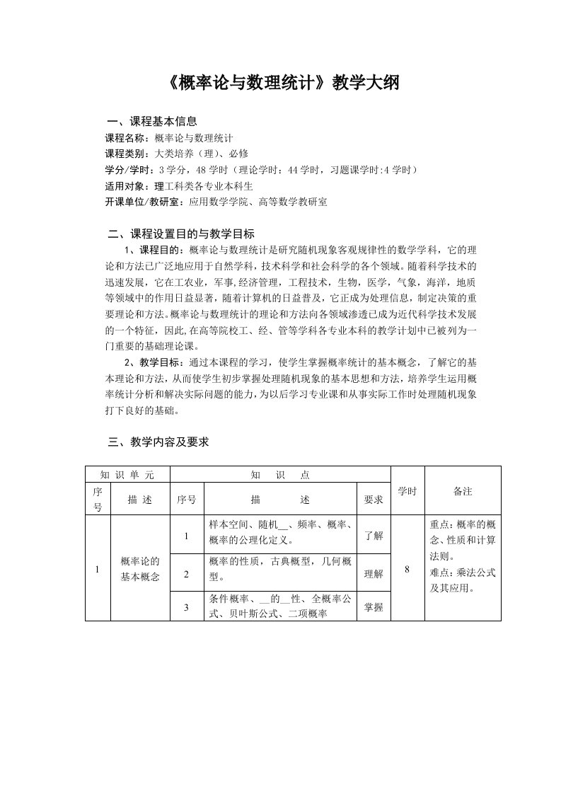 《概率论与数理统计》教学大纲(48学时)