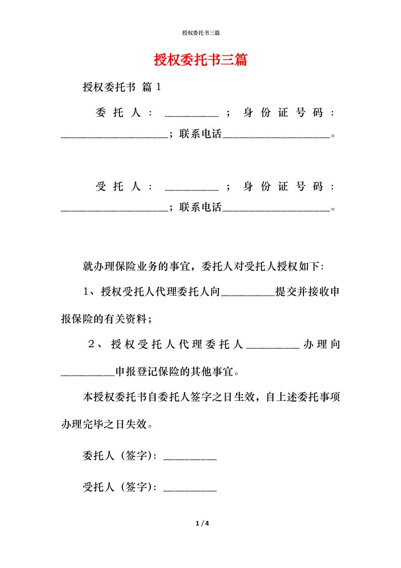 授权委托书三篇_3