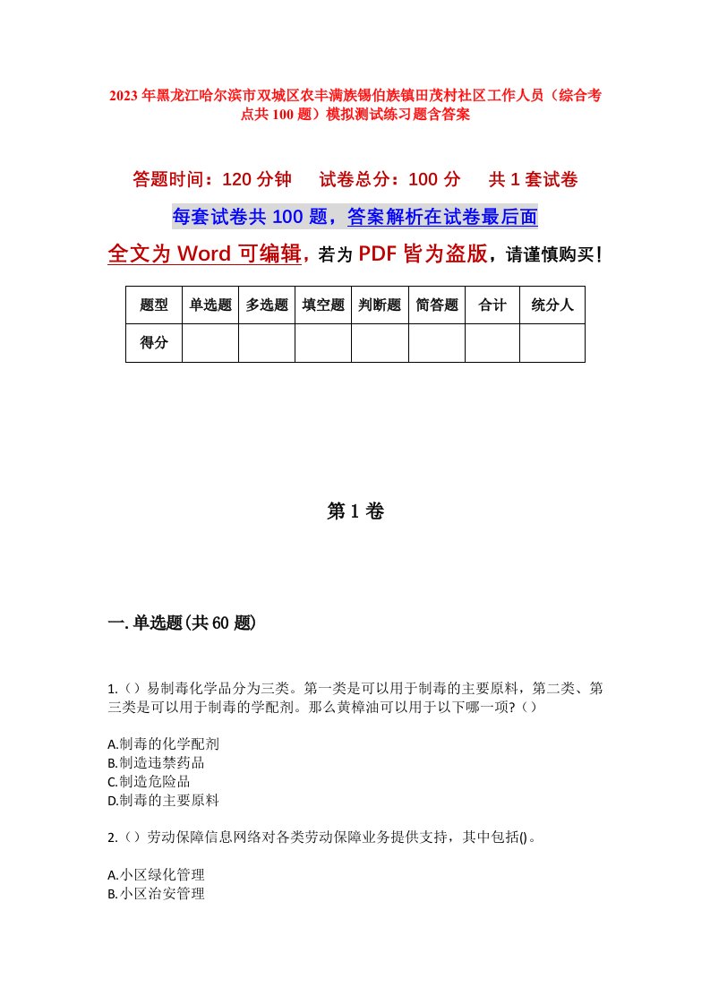 2023年黑龙江哈尔滨市双城区农丰满族锡伯族镇田茂村社区工作人员综合考点共100题模拟测试练习题含答案