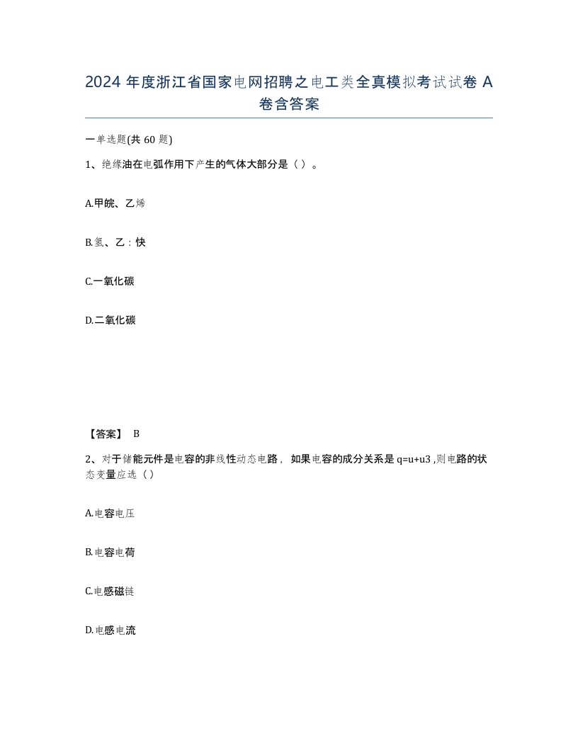 2024年度浙江省国家电网招聘之电工类全真模拟考试试卷A卷含答案