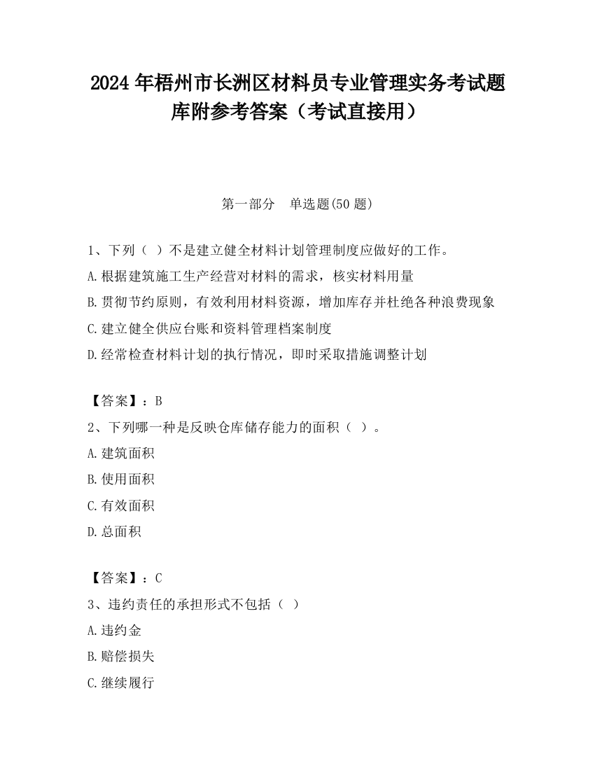 2024年梧州市长洲区材料员专业管理实务考试题库附参考答案（考试直接用）