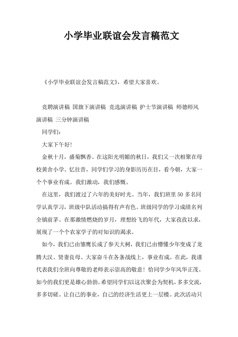 小学毕业联谊会发言稿范文