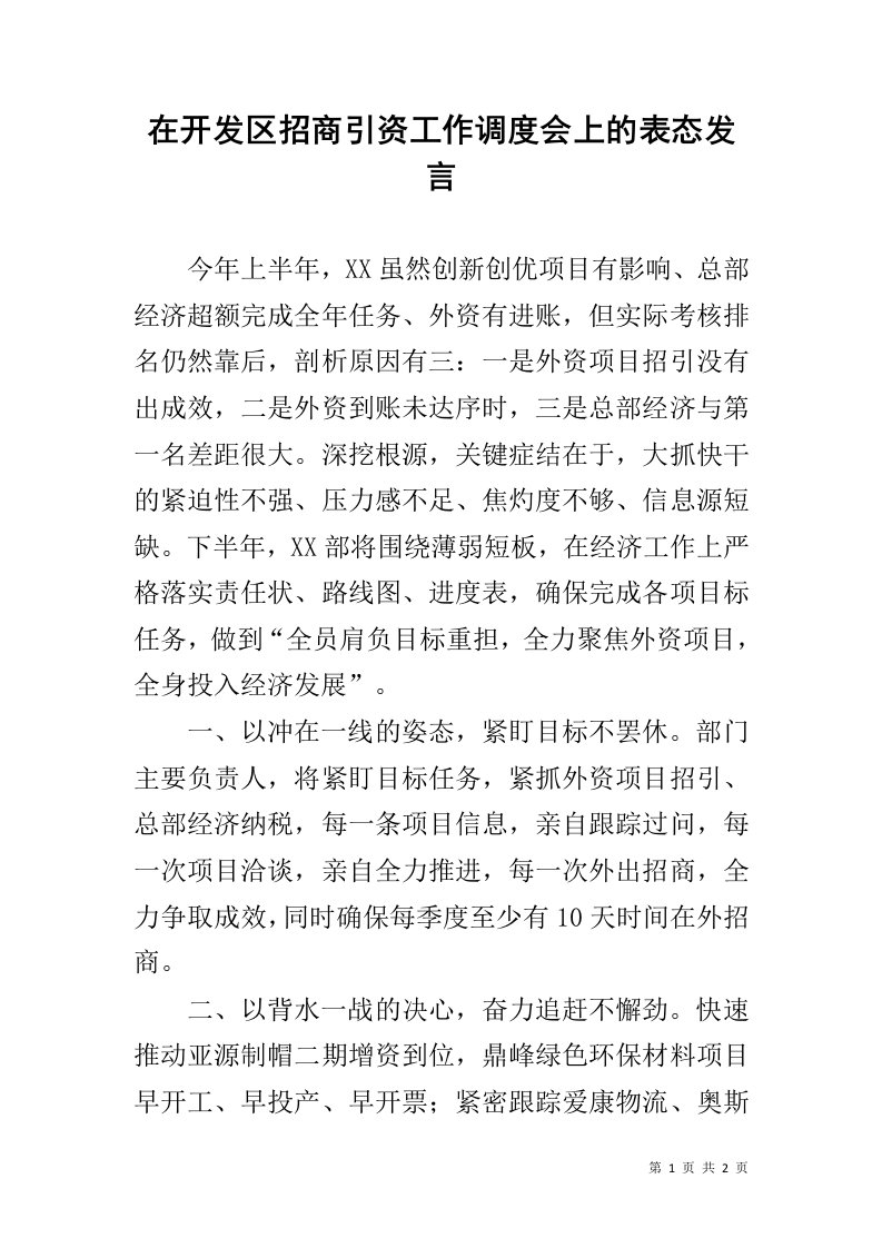 在开发区招商引资工作调度会上的表态发言