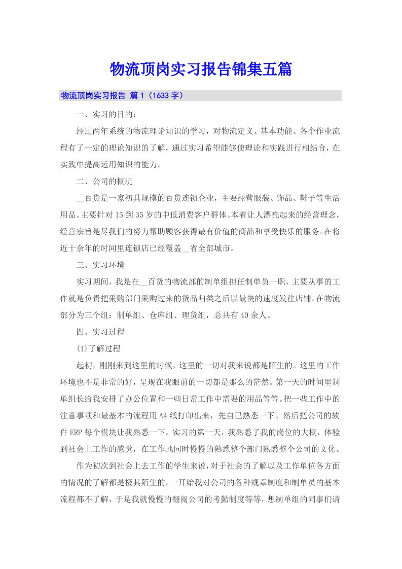 物流顶岗实习报告锦集五篇