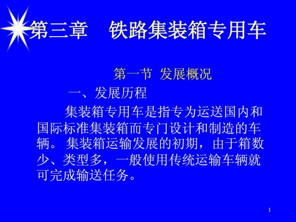 铁路集装箱专用车PPT培训课件