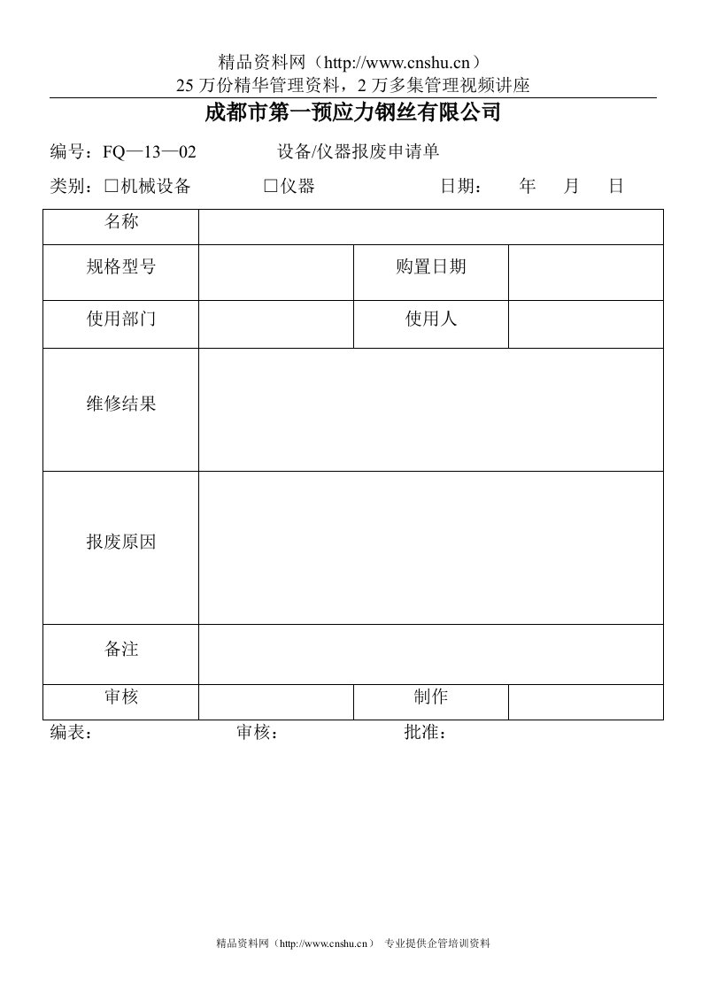 设备仪器报废申请单