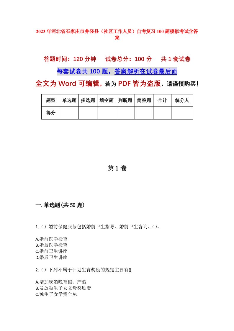 2023年河北省石家庄市井陉县社区工作人员自考复习100题模拟考试含答案