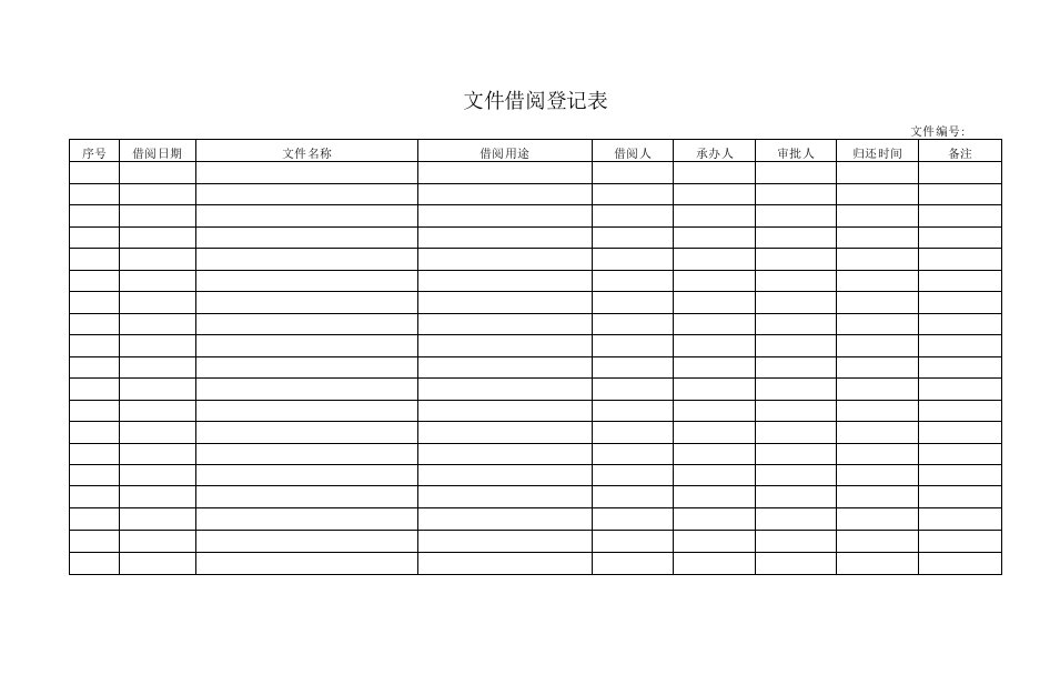 文件借阅登记表