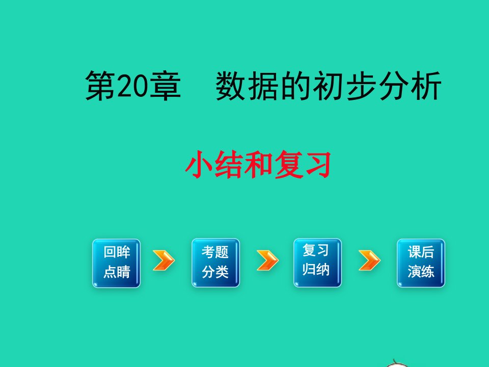 八年级数学下册第20章数据的初步分析小结与复习课件新版沪科版1