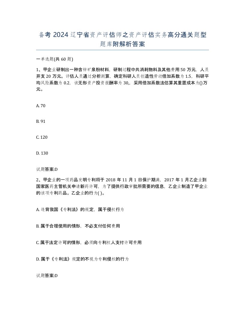 备考2024辽宁省资产评估师之资产评估实务高分通关题型题库附解析答案