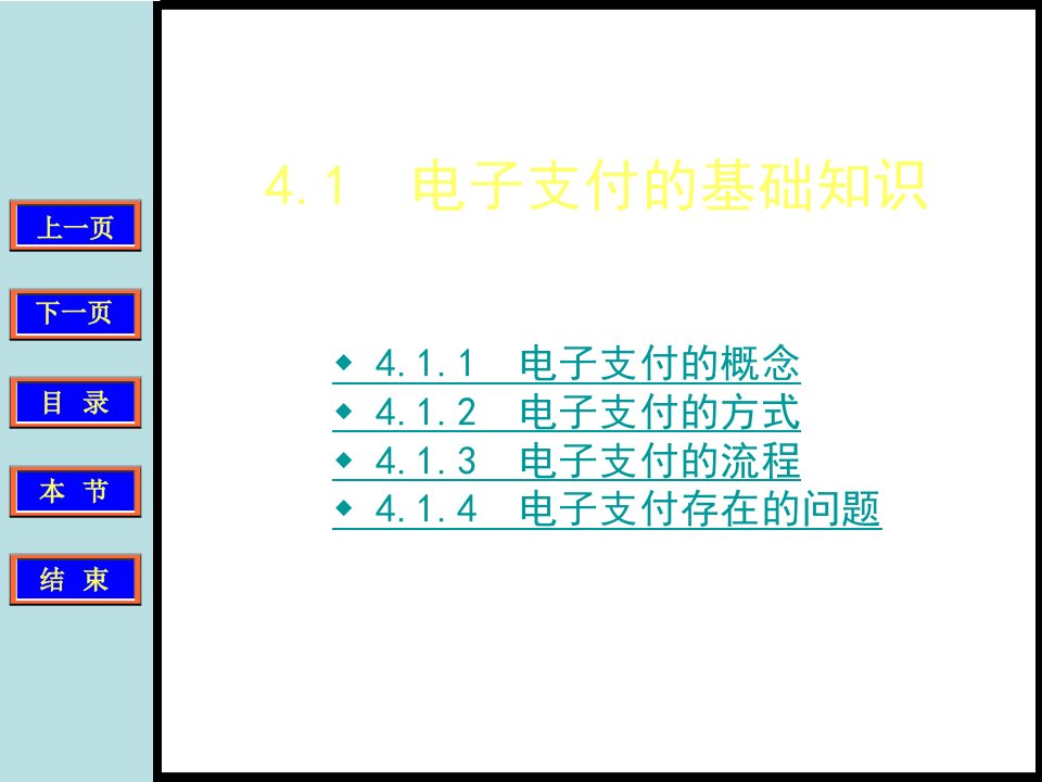 电子商务的支付手段