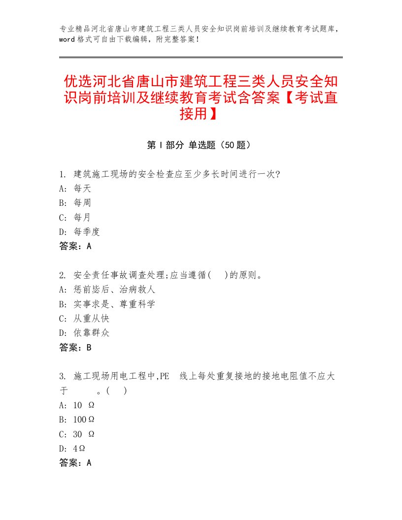 优选河北省唐山市建筑工程三类人员安全知识岗前培训及继续教育考试含答案【考试直接用】