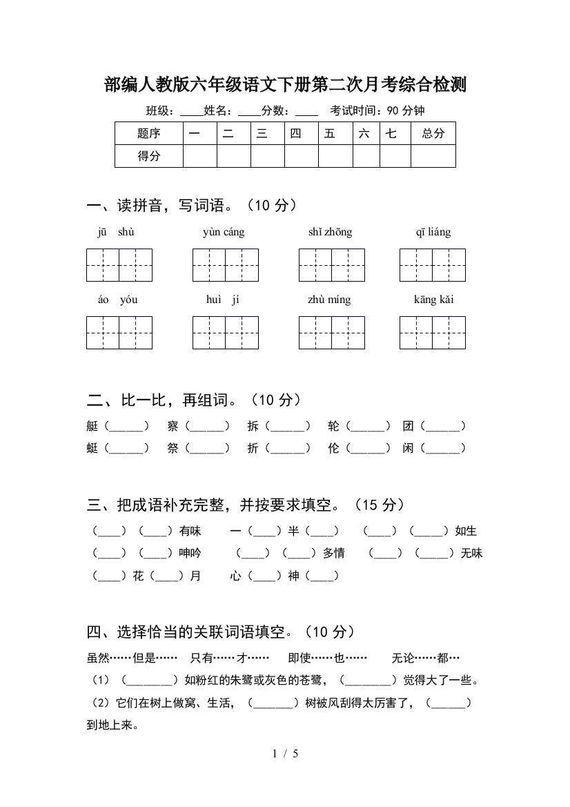 部编人教版六年级语文下册第二次月考综合检测