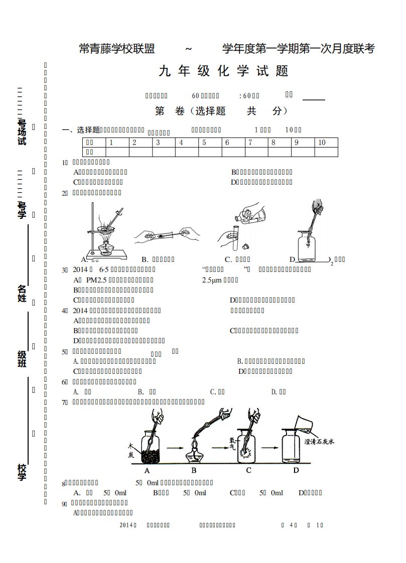 常青藤九年级化学第一次月考试卷