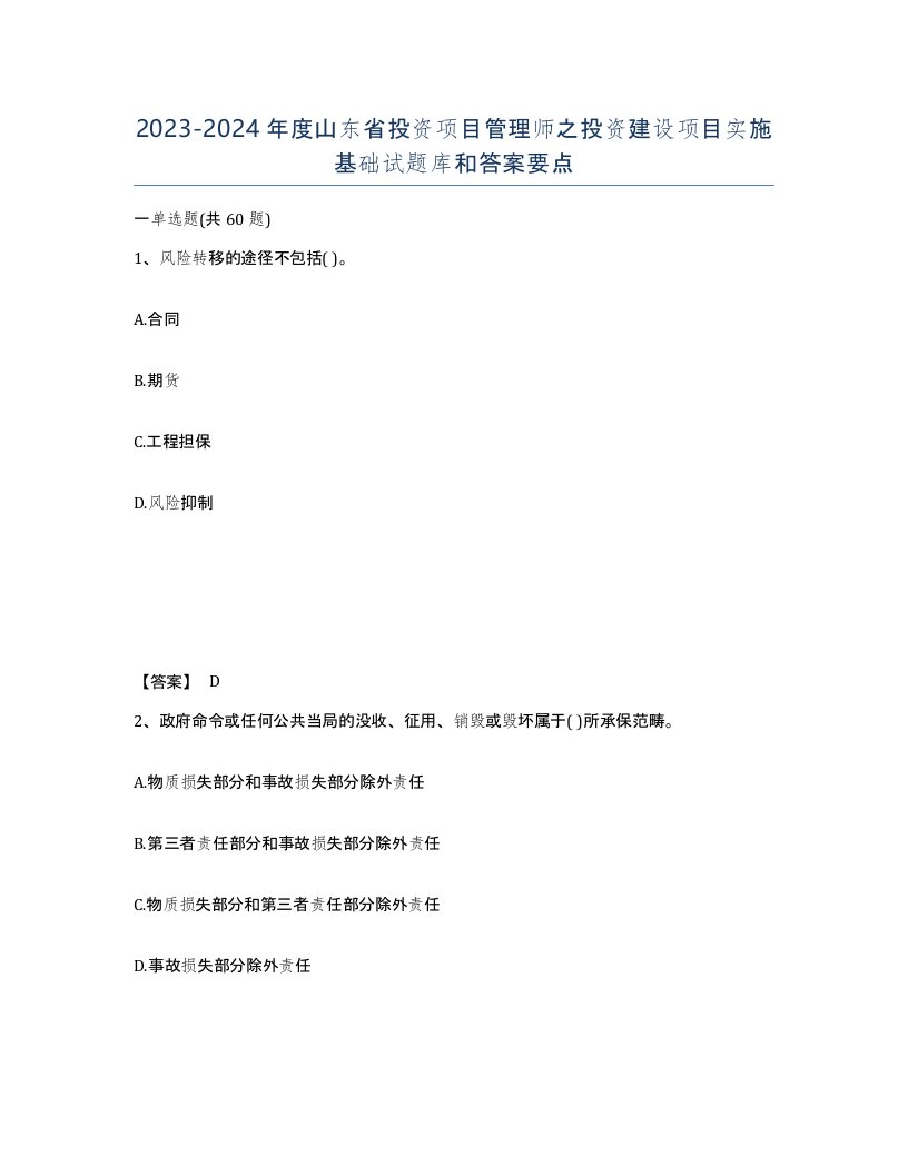 2023-2024年度山东省投资项目管理师之投资建设项目实施基础试题库和答案要点