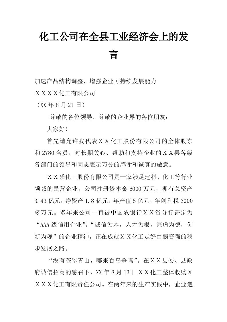 化工公司在全县工业经济会上的发言