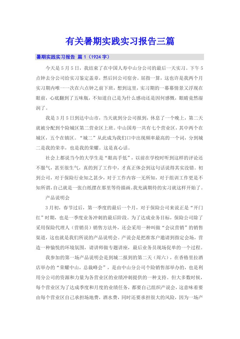 有关暑期实践实习报告三篇