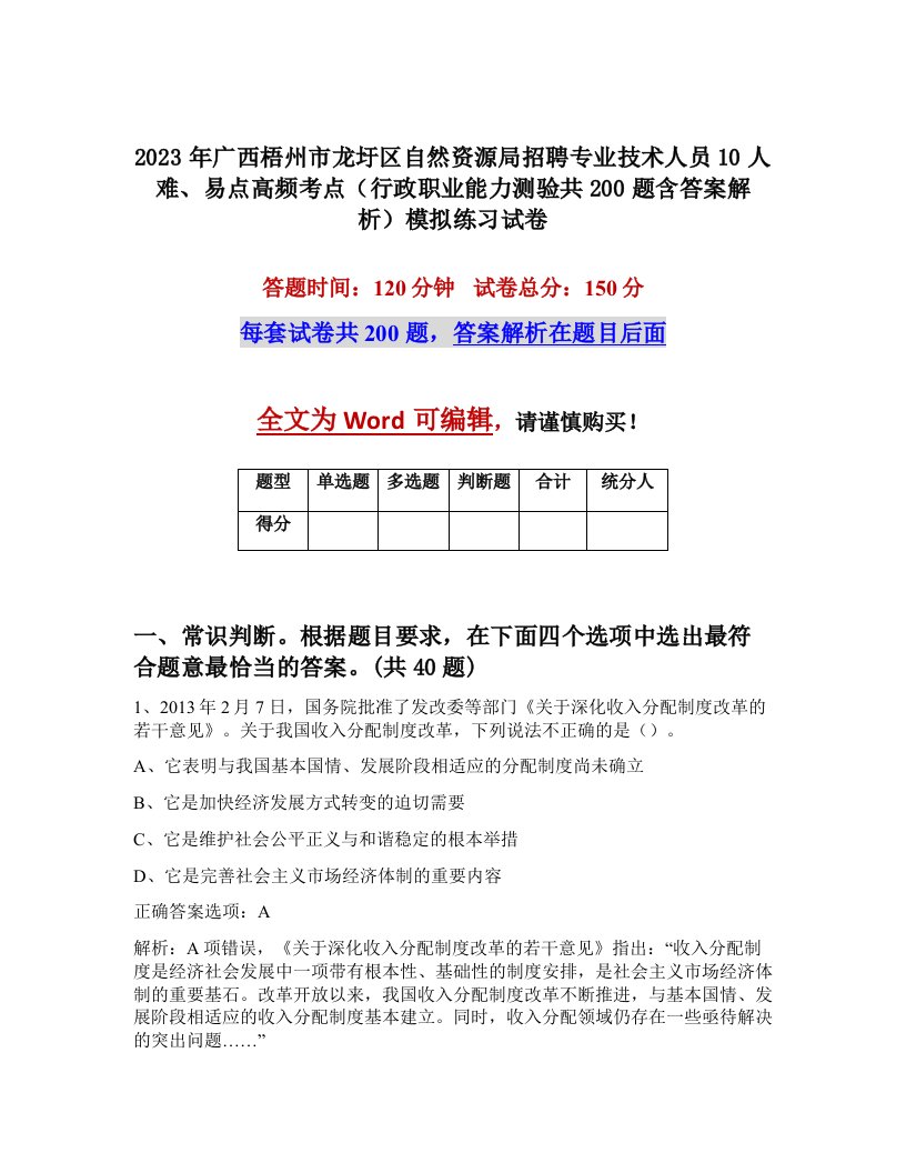 2023年广西梧州市龙圩区自然资源局招聘专业技术人员10人难易点高频考点行政职业能力测验共200题含答案解析模拟练习试卷