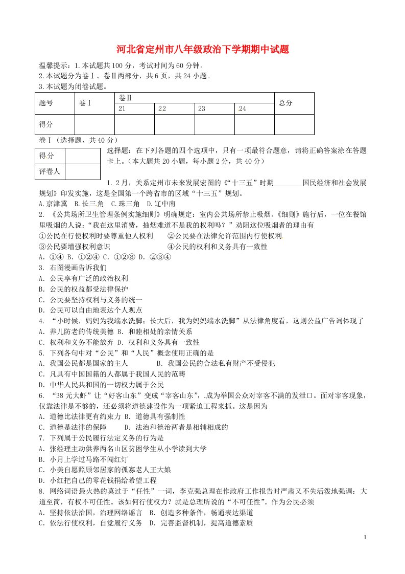 河北省定州市八级政治下学期期中试题