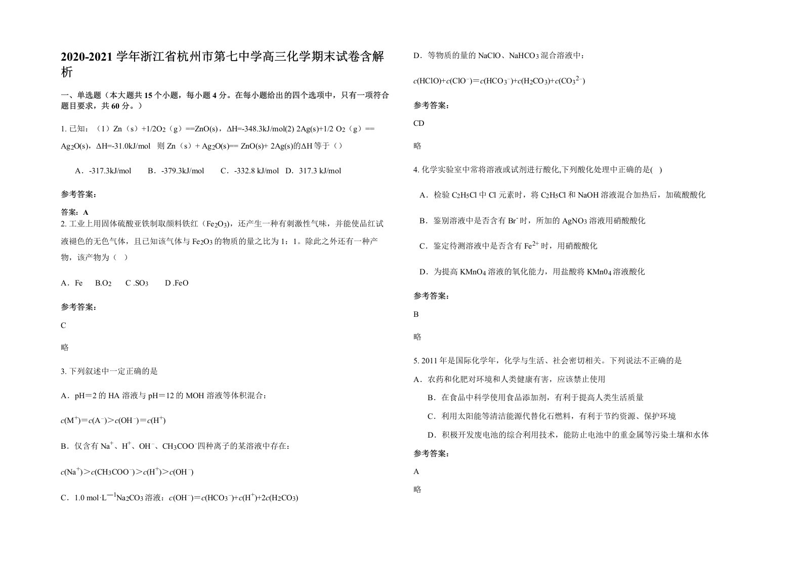 2020-2021学年浙江省杭州市第七中学高三化学期末试卷含解析