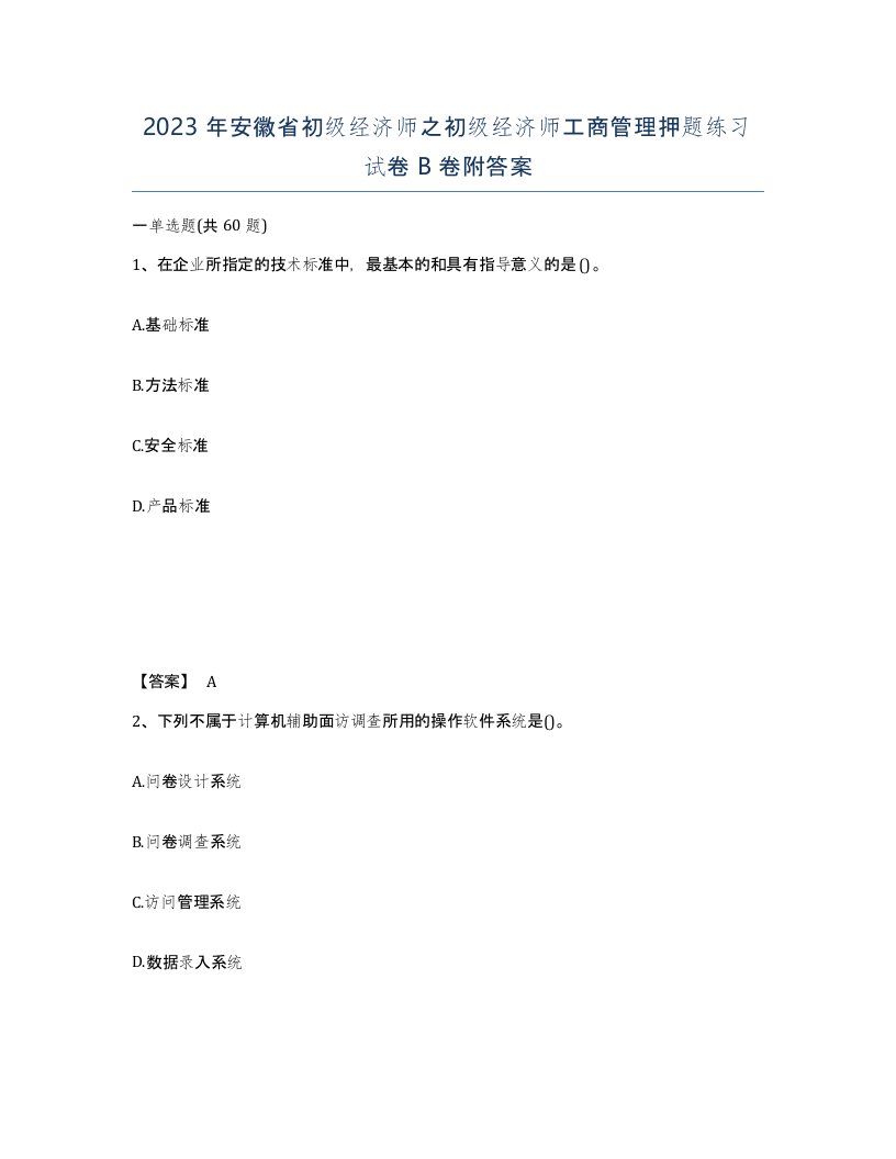 2023年安徽省初级经济师之初级经济师工商管理押题练习试卷B卷附答案