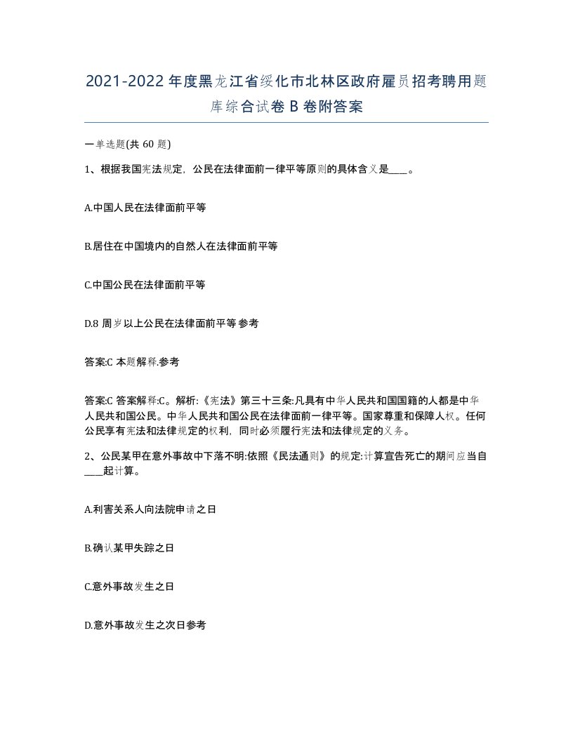 2021-2022年度黑龙江省绥化市北林区政府雇员招考聘用题库综合试卷B卷附答案