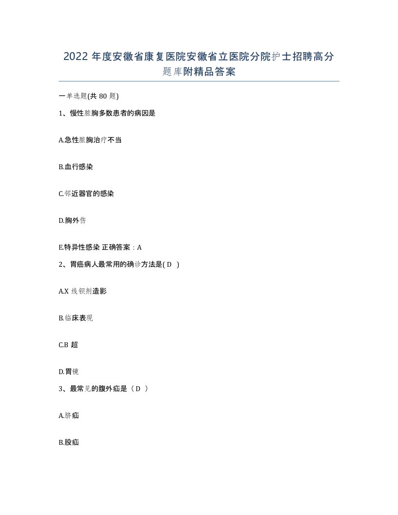 2022年度安徽省康复医院安徽省立医院分院护士招聘高分题库附答案