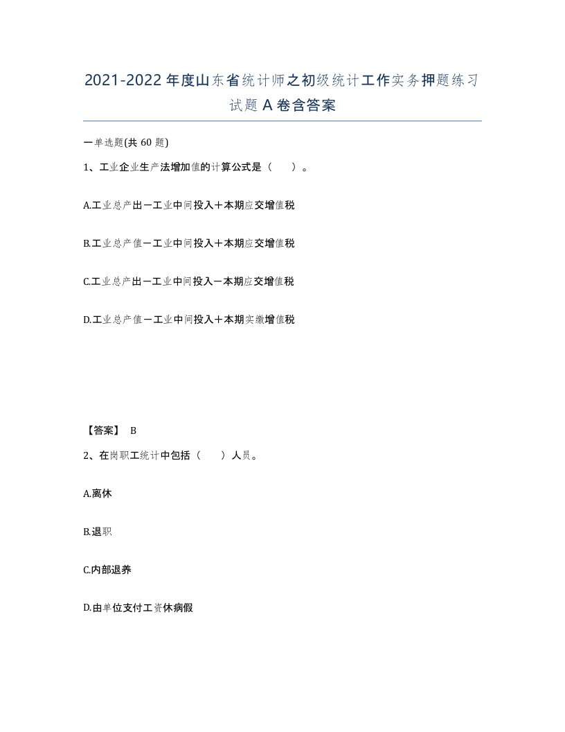 2021-2022年度山东省统计师之初级统计工作实务押题练习试题A卷含答案