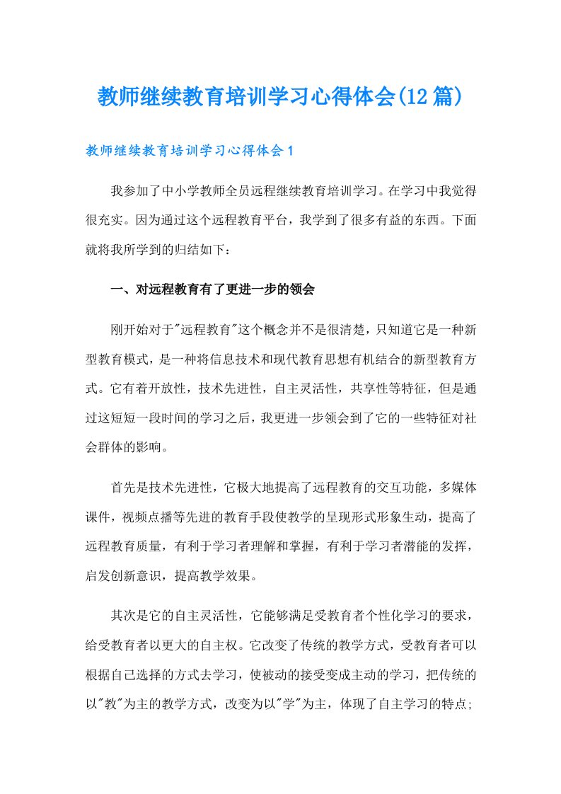 教师继续教育培训学习心得体会(12篇)