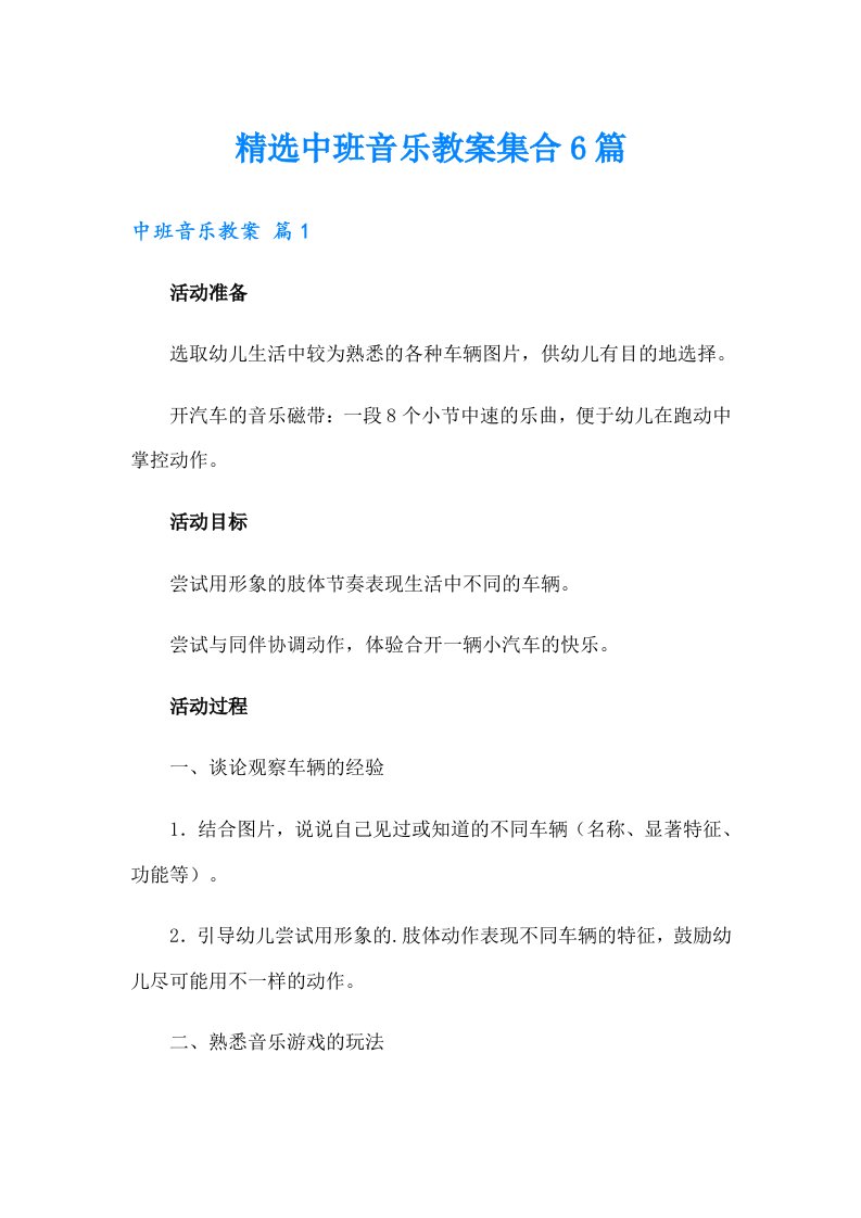 精选中班音乐教案集合6篇