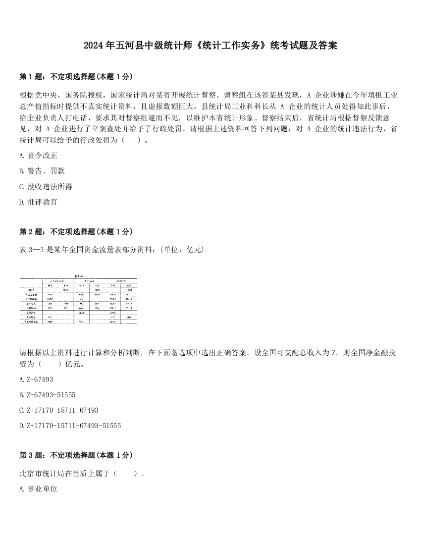 2024年五河县中级统计师《统计工作实务》统考试题及答案