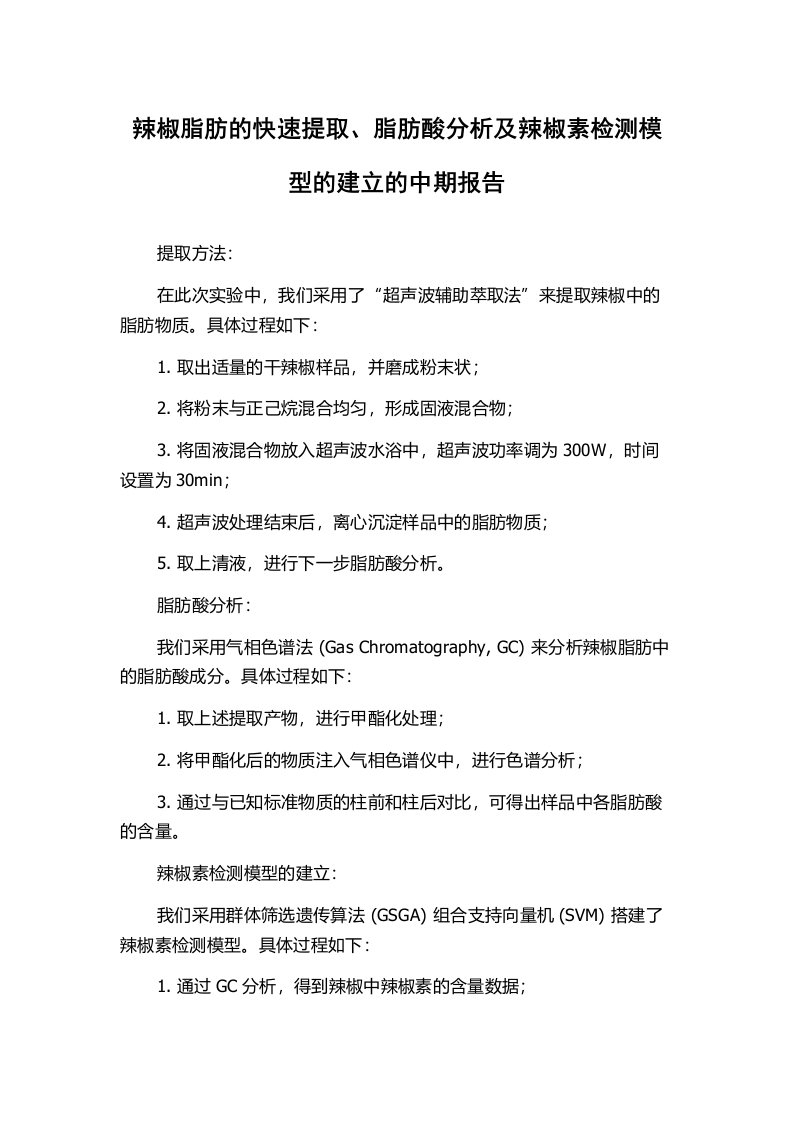 辣椒脂肪的快速提取、脂肪酸分析及辣椒素检测模型的建立的中期报告