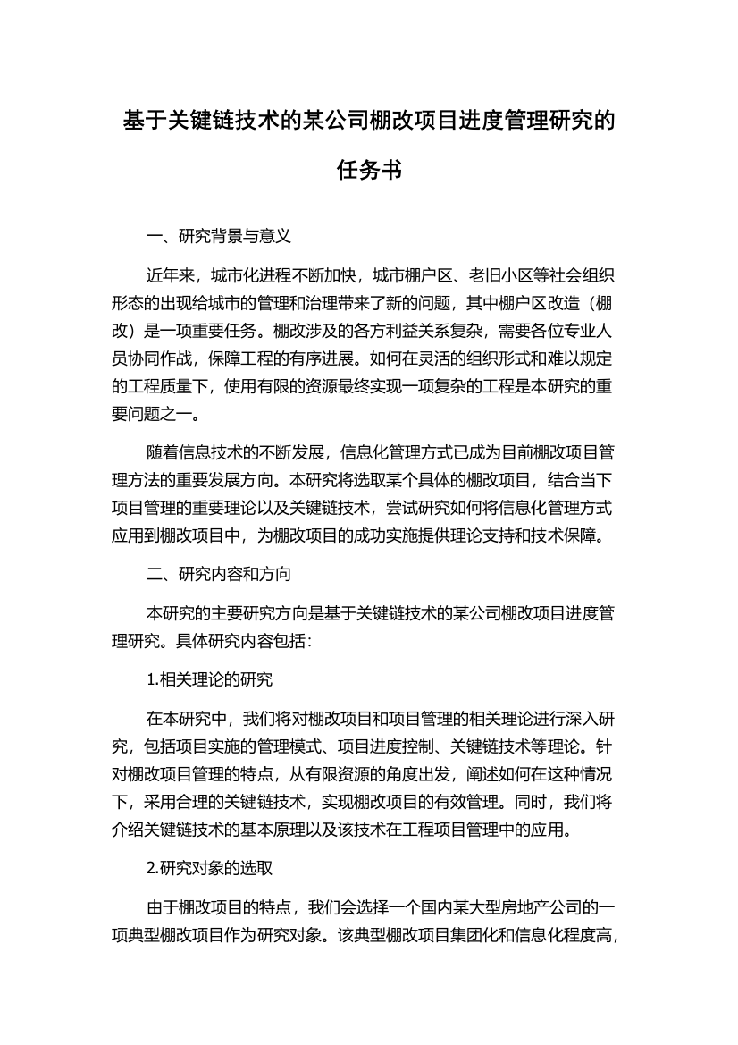 基于关键链技术的某公司棚改项目进度管理研究的任务书