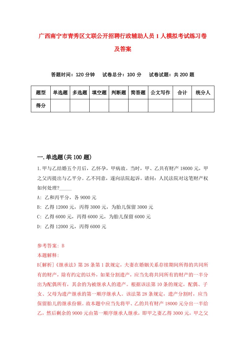 广西南宁市青秀区文联公开招聘行政辅助人员1人模拟考试练习卷及答案第6期