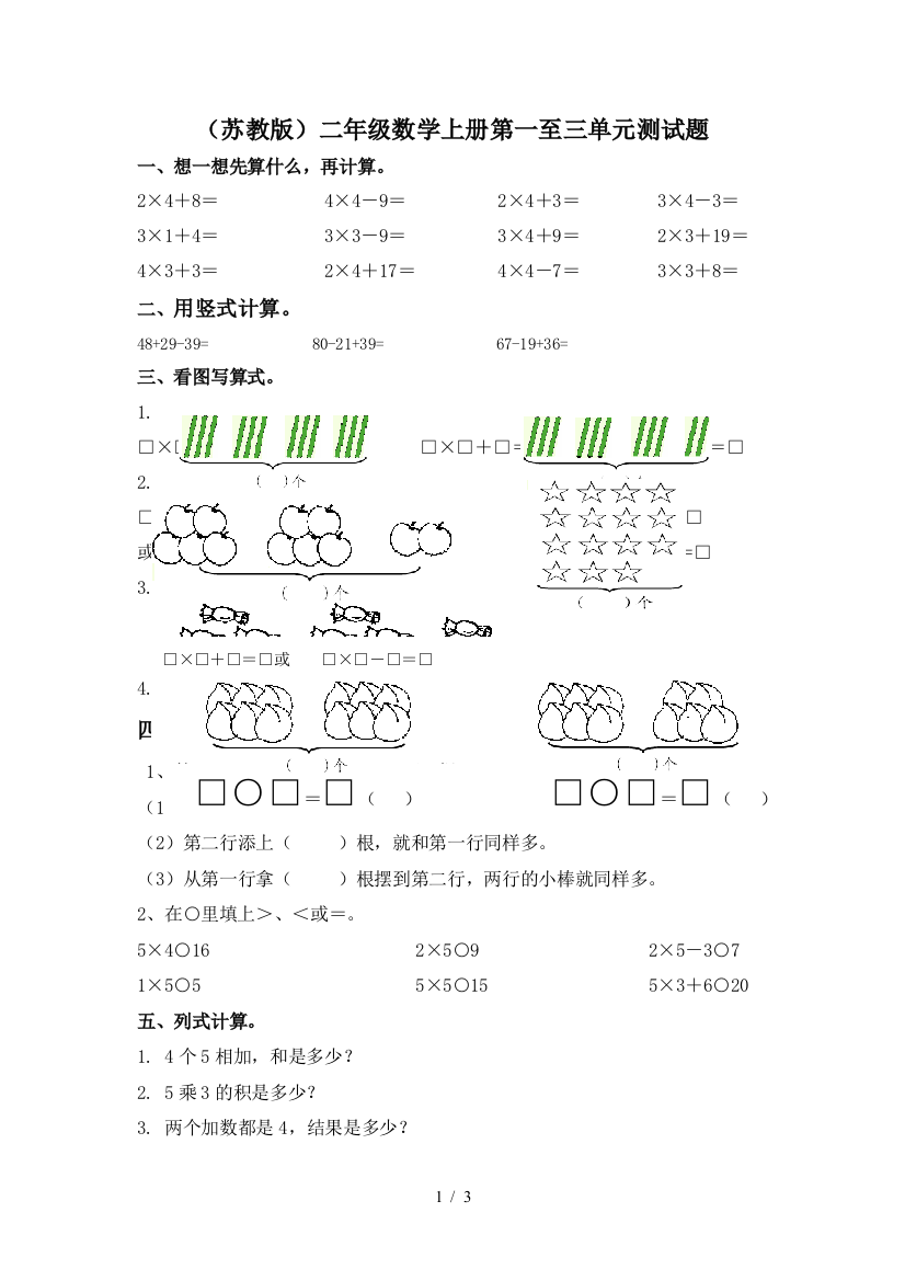 (苏教新版)二年级数学上册第一至三单元测试题2