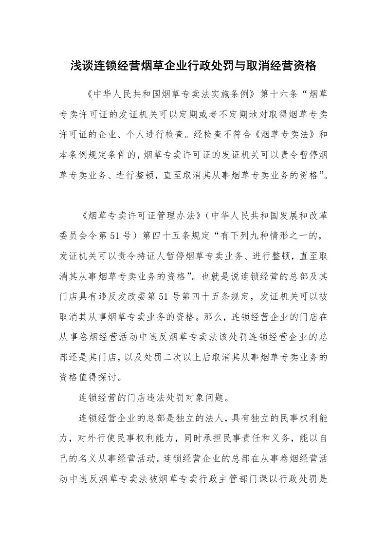 心得体会范文_工作心得体会_浅谈连锁经营烟草企业行政处罚与取消经营资格