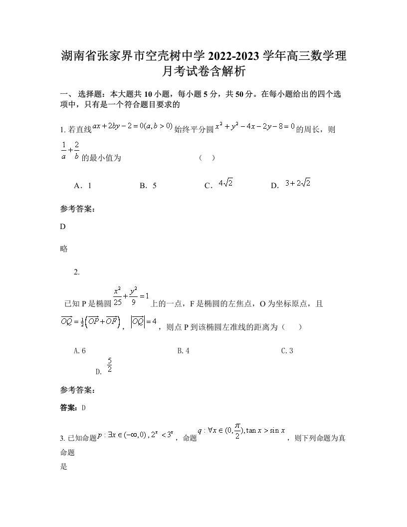 湖南省张家界市空壳树中学2022-2023学年高三数学理月考试卷含解析