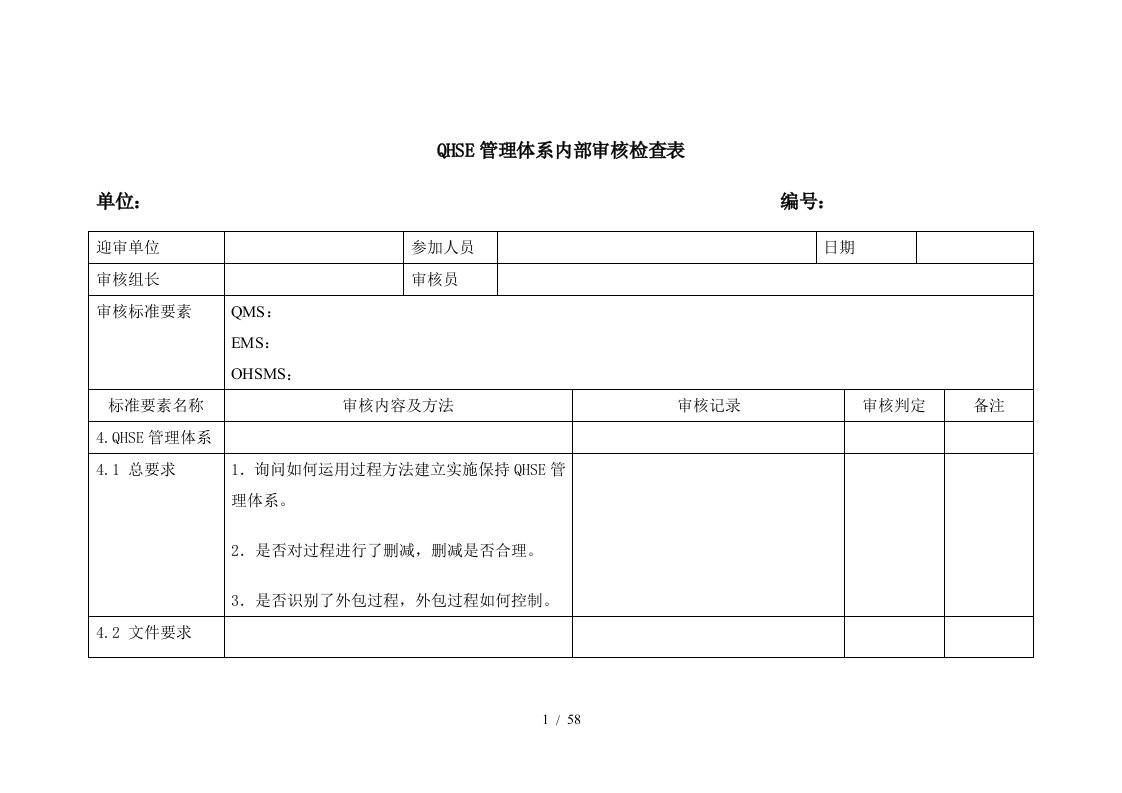 QHSE管理体系内部审核检查表-01