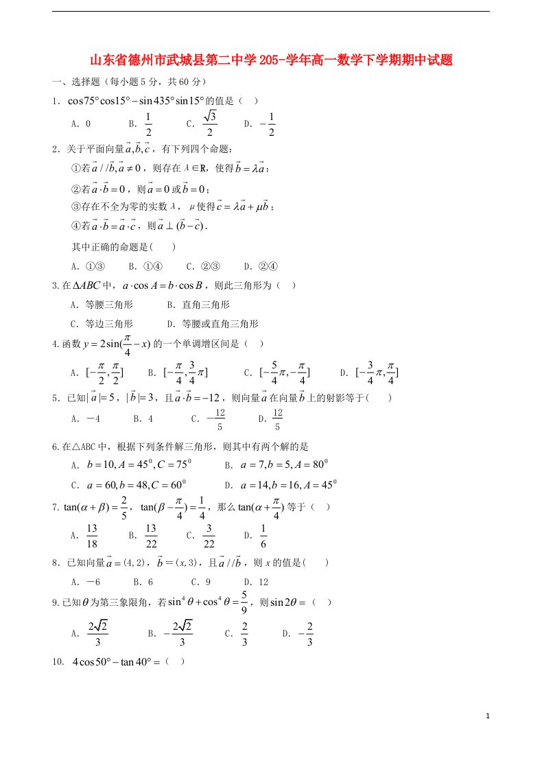 山东省德州市武城县第二中学205高一数学下学期期中试题