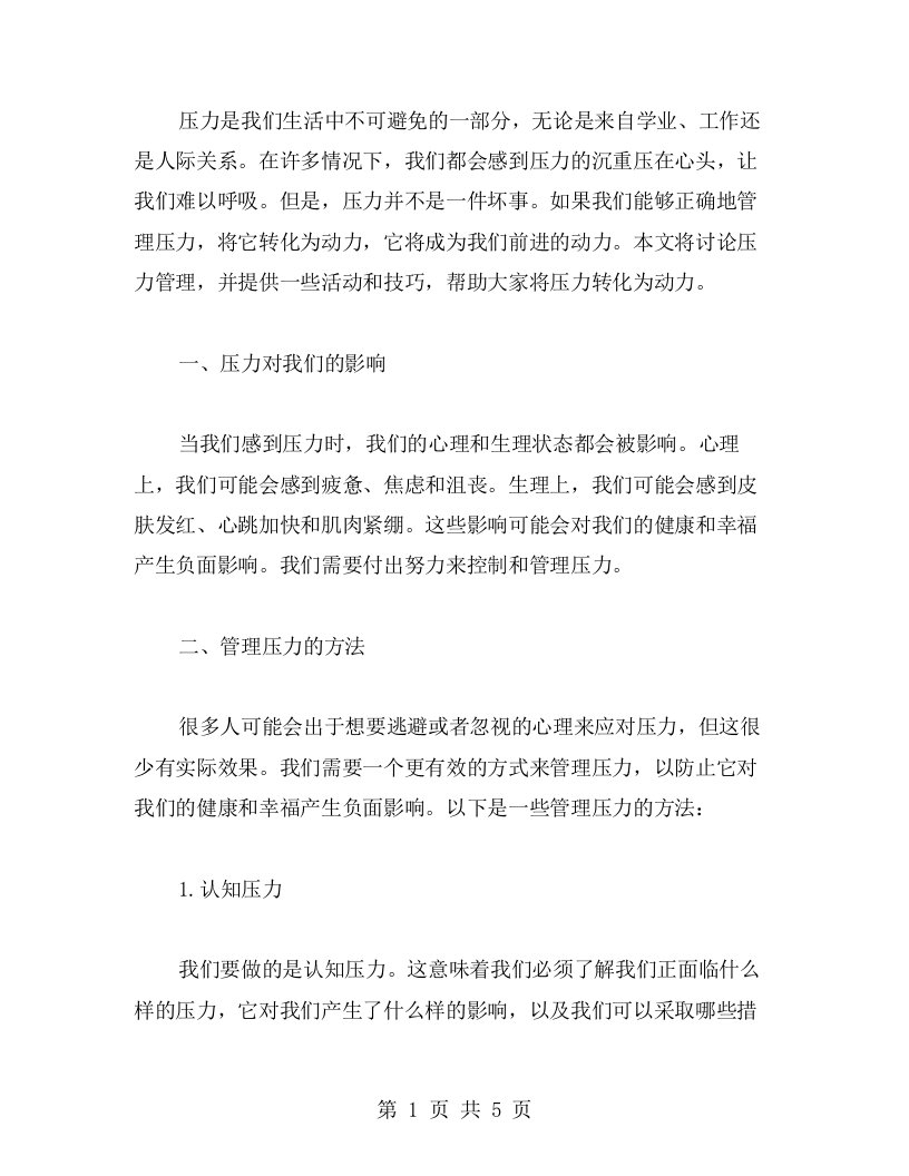 压力管理，动力涌现——将压力转化为动力主题班会教案