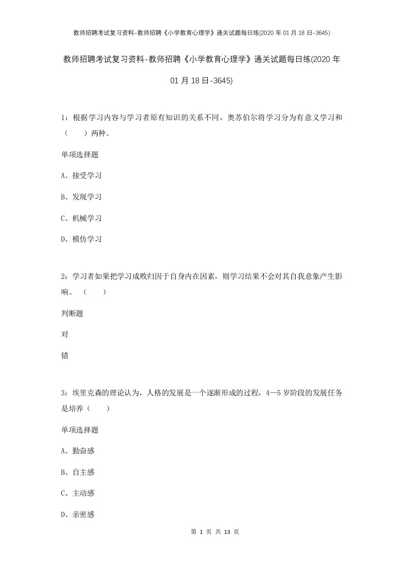 教师招聘考试复习资料-教师招聘小学教育心理学通关试题每日练2020年01月18日-3645