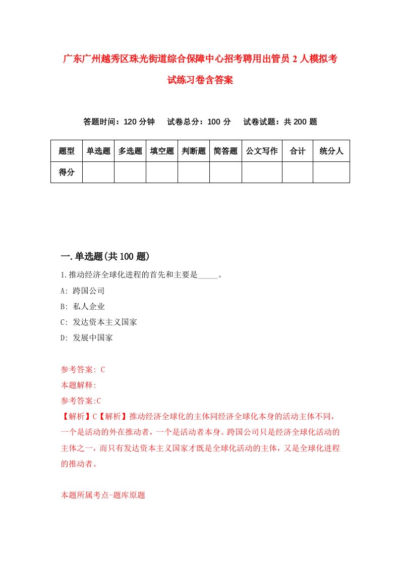 广东广州越秀区珠光街道综合保障中心招考聘用出管员2人模拟考试练习卷含答案第4卷