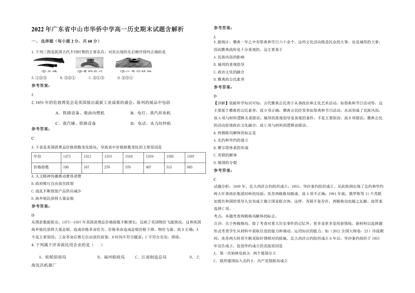 2022年广东省中山市华侨中学高一历史期末试题含解析