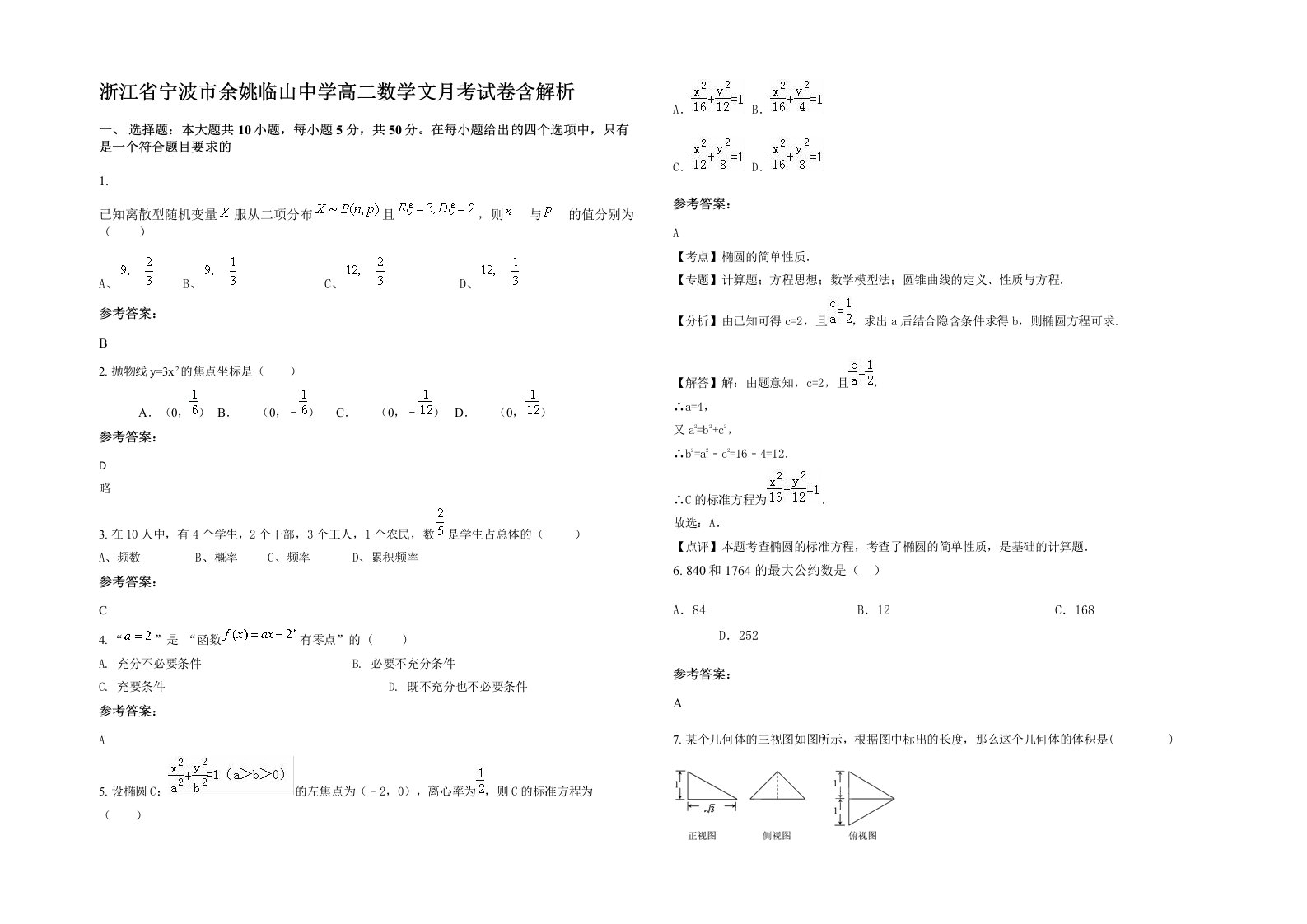 浙江省宁波市余姚临山中学高二数学文月考试卷含解析