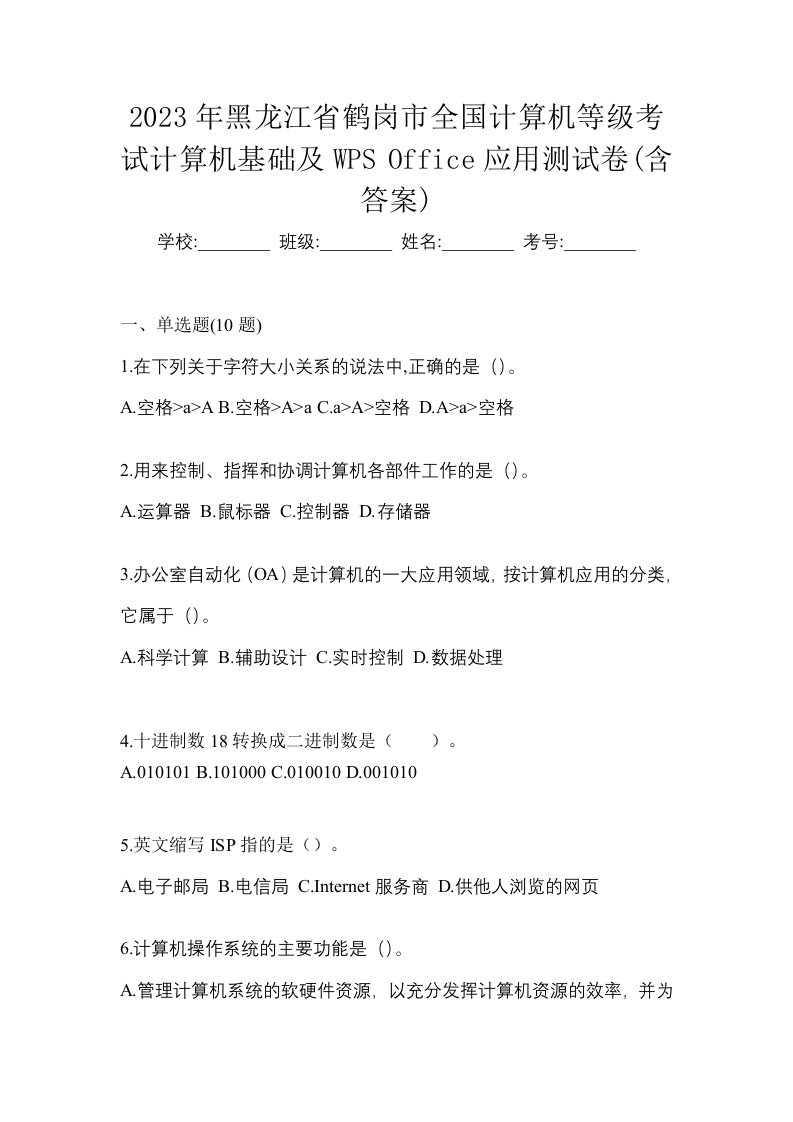 2023年黑龙江省鹤岗市全国计算机等级考试计算机基础及WPSOffice应用测试卷含答案