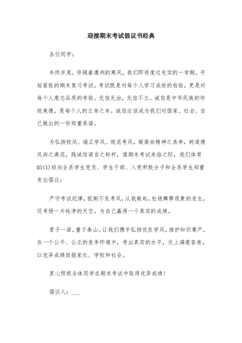 迎接期末考试倡议书经典