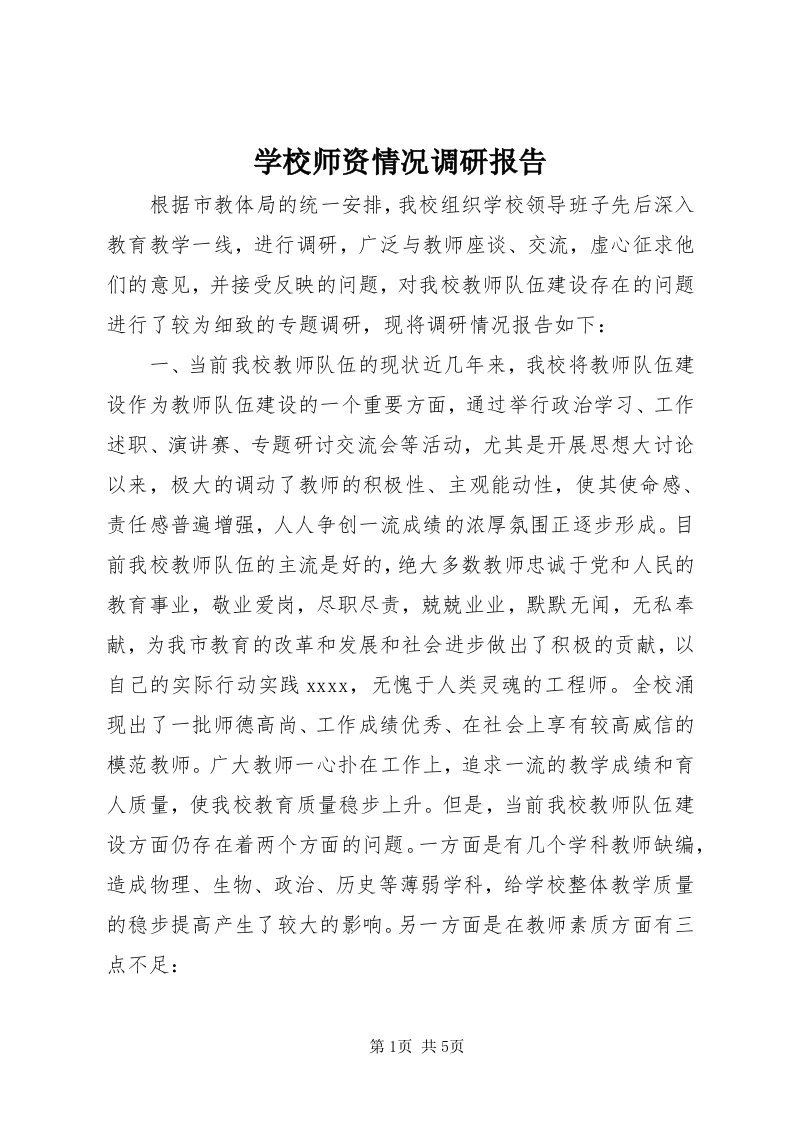 7学校师资情况调研报告