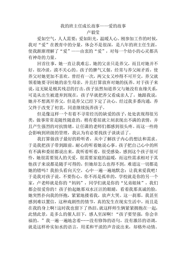 我的班主任成长故事——爱的故事