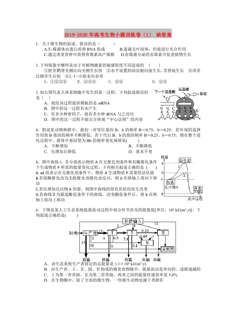 2019-2020年高考生物小题训练卷（1）